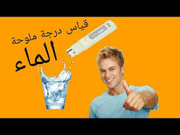 قياس نسبة الملوحة في الماء Youtube