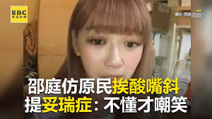 仿原民腔挨酸嘴斜 邵庭提妥瑞症：不懂才嘲笑