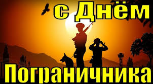 Желаю железного характера, стального здоровья и бравого дела в поздравляю с днём пограничника и желаю быть хмурой тучей лишь для врагов, оставаться. Kartinki S Dnem Pogranichnika 28 Otkrytok Prikolnye Kartinki I Pozitiv