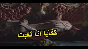 المشهد المحذوف من العرض 