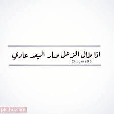 صور زعل وخصام صور معبرة عن الخصام مكتوب عليها عبارات عن الزعل inspirational quotes arabic quotes words