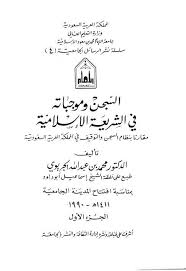 السجن وموجباته في الشريعة الإسلامية Free Download Borrow And Streaming Internet Archive In 2020 Books Internet Archive Texts