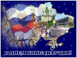 Традиционно день конституции в украине празднуется 28 июня, у украинцев целых три дня на отдых. S Dnem Konstitucii Animacionnaya Kartinka