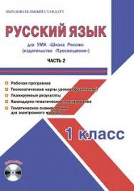 поурочные разработки по обучению письму 1 класс школа россии скачать Kniga Russkij Yazyk 1 Klass Metodicheskoe Posobie Dlya Umk Shkola Rossii Prosveshenie Cd Svetlana Shejkina Kupit Knigu Chitat Recenzii Isbn 978 5 906917 46 1 Labirint