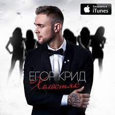 Лсп, feduk, егор крид / mp3 320kbps / 6.92 мб / 03:02. Zakroj Glaza Ot Egor Krid Slushat Onlajn I Smotret Videoklip Bystro I Udobno Skachat V Mp3 Na Dm Dobrov Ru