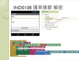 * 提醒您，試算內容僅供參考。 實際交易之金額以交易當時匯率為計算基準。 * 外幣現鈔臨櫃：提供 美金、歐元、港幣、日幣、人民幣、英鎊、加拿大幣、澳幣。 * 外幣atm：提供 美金、港幣、日幣、人民幣。 * 外幣現鈔買賣業務僅限使用新臺幣與外幣現鈔兌換，不能以外幣現鈔兌. 108 åŒ¯çŽ‡æ›ç®— å³çŽ„çŽ‰è€å¸« App Inventor 2å­¸ç¿'ç¶²