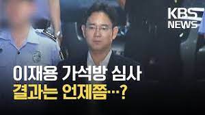 서울=뉴스핌 장현석 기자 = 법무부가 가석방 심사 기준을 완화하면서 이재용 삼성전자 부회장의 가석방이 현실화됐다. Hm4doy189rdham
