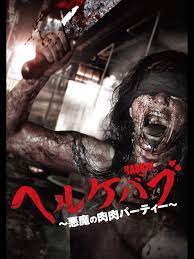 Amazon.co.jp: ヘルケバブ ～悪魔の肉肉パーティー～（字幕版）を観る | Prime Video