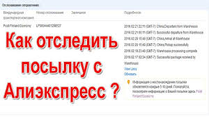 Otslezhivanie Posylok Iz Kitaya Aliexpress Otslezhivanie Posylok Iz Kitaya Po Trek Nomeru Najti I Proverit Posylku Iz Kitaya Po Nomeru Otslezhivaniya Ekspert Internet Magazin Elektroniki I Bytovoj Tehniki