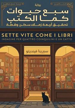 سبع حيوات كما الكتب