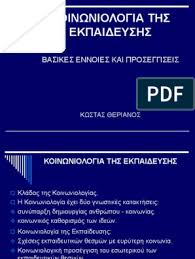 Καταρχάς αποσαφηνίζεται η βασική (μεθοδολογική κατά κύριο λόγο) διαφορά ανάμεσα στα γνωστικά αντικείμενα κοινωνιολογία της εκπαίδευσης και ανθρωπολογία της εκπαίδευσης, ενώ επιδιώκεται να τεθούν τα πλαίσια της σύγχρονης εκπαιδευτικής διαδικασίας τόσο διεθνώς όσο. Koinwniologia Ths Ekpaideyshs