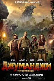 фильм джунгли 2017 смотреть онлайн в хорошем качестве бесплатно Dzhumandzhi Zov Dzhunglej 2017 Priklyuchencheskie Filmy Filmy Dzhungli