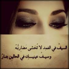 السيف في الغمد لا ت خشى مضار ب ـه وسيف عينيك في الحالين بتار tattoo quotes arabic quotes quotes