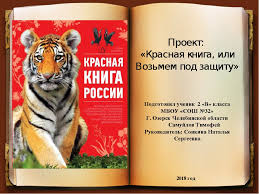 проект по окружающему миру красная книга или возьмем под защиту Proektnaya Rabota Po Okruzhayushemu Miru Krasnaya Kniga Ili Vozmem Pod Zashitu
