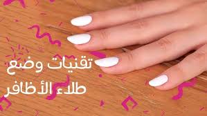 ‪How to Put Nail Polish Perfectly | تقنيات وضع طلاء الاظافر - YouTube‬‏