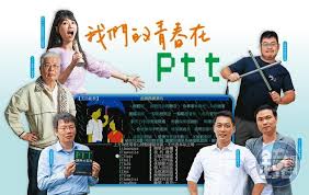 Born 28 may 1974) is a taiwanese politician. Pttå‚³å¥‡äººç‰©1 æˆ'å€'çš„é'æ˜¥åœ¨ptt