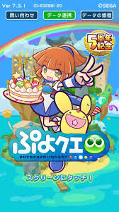 ぷよぷよクエスト アニバーサリー仕様のタイトル画面 ぷよぷよ スマホゲーム ぷよぷよ クエスト