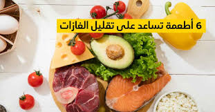 6 أطعمة تساعد على تقليل الغازات - Magazine Médical