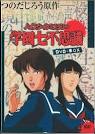 ハイスクールミステリー学園七不思議