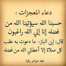 فضل قول حسبنا الله سيؤتينا الله من فضله للزواج. Ø¯Ø¹Ø§Ø¡ Ø­Ø³Ø¨ÙŠ Ø§Ù„Ù„Ù‡ ÙˆÙ†Ø¹Ù… Ø§Ù„ÙˆÙƒÙŠÙ„ Ù…Ø¹Ù†Ø§Ù‡ ÙˆÙ…ØªÙŠ Ù†Ù‚ÙˆÙ„Ù‡ ÙØ¶Ù„Ù‡ Ø§Ù„Ù…Ù†Ø§Ù…