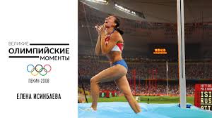 Елена исинбаева — двукратная олимпийская чемпионка (2004 и 2008). Elena Isinbaeva Stavit Rekord Na Olimpijskih Igrah V Pekine