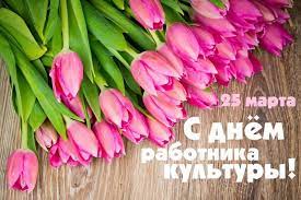 Каждый, кто хочет поздравить с ним родного или близкого человека, сам становится немного поэтом или писателем. S Dnem Rabotnika Kultury