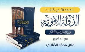 Maybe you would like to learn more about one of these? Ø§Ù„Ù…ÙˆÙ‚Ø¹ Ø§Ù„Ø±Ø³Ù…ÙŠ Ù„Ù„Ø¯ÙƒØªÙˆØ± Ø¹Ù„ÙŠ Ø§Ù„ØµÙ„Ø§Ø¨ÙŠ 73 Ø¨ÙŠØ¹Ø© ÙŠØ²ÙŠØ¯ Ø¨Ù† Ù…Ø¹Ø§ÙˆÙŠØ©