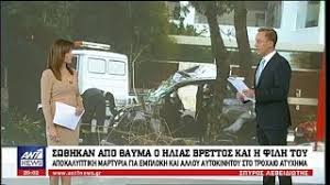 Βλέπουν το φως της δημοσιότητας, από το διαλυμένο αμάξι του ηλία βρεττού, που είχε σοβαρό τροχαίο ατύχημα το πρωί της καθαράς. Sw8hkan Apo 8ayma O Hlias Brettos Kai H Filh Toy Ta Nea Toy Ant1 19 2 18 Youtube