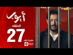 مسلسل أيوب بطولة مصطفى شعبان الحلقة السابعة والعشرون ٢٧ Ayoub Series Ep27 Youtube
