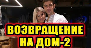 слухи и новости дом 2 на 6 дней раньше Dom 2 Novosti 26 11 2017 Vozvrashenie Na Proekt Shok Http Www Yourussian Ru 188198 Dom 2 Novosti 26 11 2017 Vozvrashenie Na Proekt Shok S Playbill Broadway