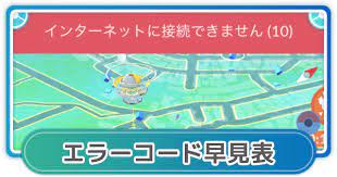Check spelling or type a new query. ãƒã‚±ãƒ¢ãƒ³go ã‚¨ãƒ©ãƒ¼æ—©è¦‹è¡¨ ã‚¨ãƒ©ãƒ¼ã‚³ãƒ¼ãƒ‰26ãªã©ã®æ„å'³ã¨å¯¾å‡¦æ³•ã¾ã¨ã‚ ã‚²ãƒ¼ãƒ ã‚¦ã‚£ã‚º Gamewith