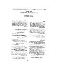 تصفح وتحميل كتاب المصدر الصناعي من الفصيح القليل الذي كثر بعد عصر الفصاحة Pdf مكتبة عين الجامعة