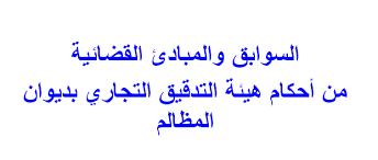 السوابق والمبادئ القضائية من أحكام هيئة التدقيق التجاري بديوان المظالم