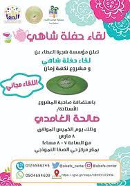 أخبار و إعلانات لقاء حفلة الشاي مع الأستاذه صالحة الغامدي وموضعها googl maps map uig