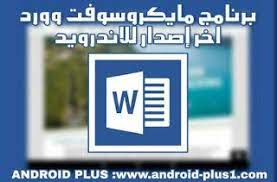 تحميل برنامج مايكروسوفت وورد microsoft word اخر اصدار للاندرويد microsoft allianz logo android apps
