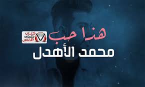 كلمات اغنية هذا حب محمد الاهدل Neon Signs Poster Movie Posters