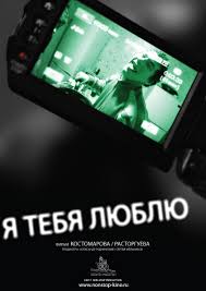 Лента с персональными рекомендациями и музыкальными новинками, радио, подборки на любой вкус, удобное управление своей коллекцией. Ya Tebya Lyublyu Film 2010 Vikipediya