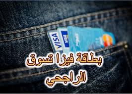 فيزا تسوق الراجحي مسبقة الدفع ورسوم البطاقة 1442