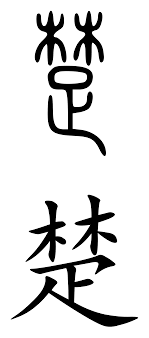 Ca co ch cha che chi cho chu cr. Chu Chinese Surname Wikipedia