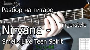 Nirvana Smells Like Teen Spirit аккорды на акустическую гитару Nirvana Smells Like Teen Spirit Video Urok Kak Igrat Razbor 1 Chast Youtube