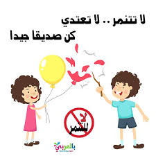 صور عن التنمر رسومات عن التنمر عبارات ارشادية مع الصور بالعربي نتعلم Phonics Chart Phonics Education