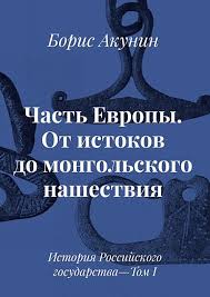 акунин история российского государства том 5 читать онлайн бесплатно Chast Evropy Istoriya Rossijskogo Gosudarstva Ot Istokov Do Mongolskogo Nashestviya Boris Akunin Chitat Knigu Onlajn Na Bookmate