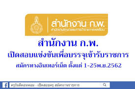 Cc@ocsc.go.th (เรื่องทั่วไป / general issue) email: à¸ªà¸³à¸™ à¸à¸‡à¸²à¸™ à¸ à¸ž à¸›à¸£à¸°à¸à¸²à¸¨à¸£ à¸šà¸ªà¸¡ à¸„à¸£à¸ªà¸­à¸šà¹à¸‚ à¸‡à¸‚ à¸™à¹€à¸ž à¸­à¸šà¸£à¸£à¸ˆ à¹€à¸‚ à¸²à¸£ à¸šà¸£à¸²à¸Šà¸à¸²à¸£ à¸ªà¸¡ à¸„à¸£1 25