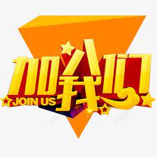 加入我们高清素材共赢未来创业加入我们加盟合作合作创业手加盟招商加盟诚挚邀请诚邀in 2021 novelty sign novelty decor