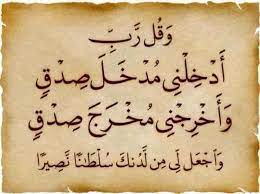 وقل رب ادخلني مدخل صدق واخرجني مخرج صدق quran verses some words ramadan images