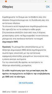 Ο χρήστης στέλνει μήνυμα sms από το κινητό του στο 13033 με την παρακάτω μορφή: Sms Sto 13033 Eykola Kai Apla For Android Apk Download