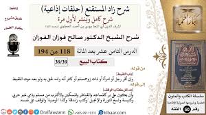 شرح زاد المستقنع حلقات إذاعية 118 من 194 كتاب البيع باب اللقيط صالح الفوزان كبار العلماء Youtube