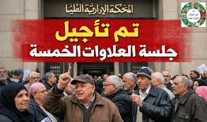 تأجيل جلسة العلاوات الخمسه (الخاصه) اليوم وموعد الجلسه القادمه 5 مارس 2026  انتظرونا | أخر أخبار المعاشات والعلاوات الخمسه | Facebook