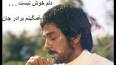 ویدئو برای دانلود اهنگ نمیدونی چه سخته پیش چشمات از خطرگفتن از داریوش اقبالی