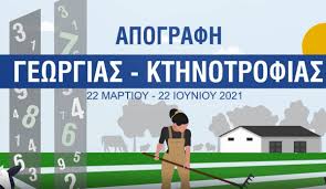 Θέλουμε να σας βοηθήσουμε όσο το δυνατόν περισσότερο να συμμετάσχετε στην απογραφή 2021. 3ekinaei H Apografh Agrotwn Kai Kthnotrofwn Se Olh Thn Xwra H Elstat Zhta Apografeis Kalyterh Lamia